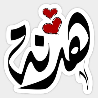 Hdnh Arabic name هدنة Sticker